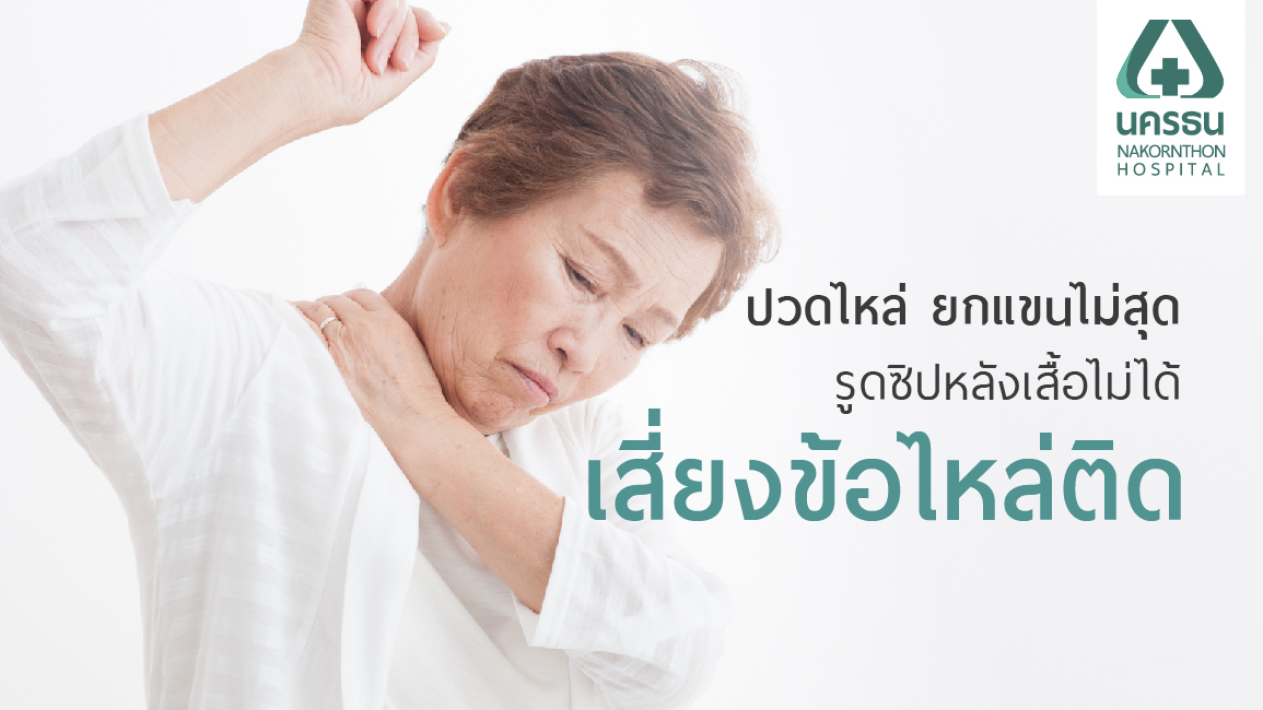 "ข้อไหล่ติด" ในผู้สูงอายุปัญหาที่ส่งผลต่อคุณภาพชีวิต